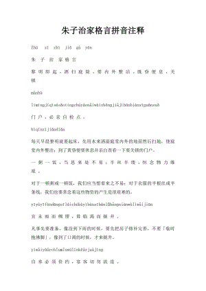 朱子治家格言拼音注释(1).docx