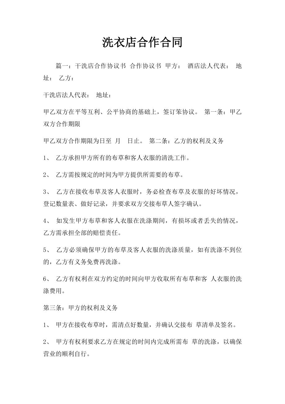 洗衣店合作合同.docx_第1页