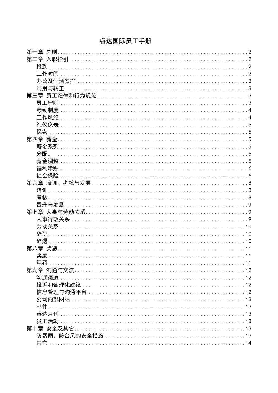 睿达国际员工手册.doc_第1页