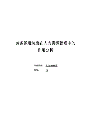 劳务派遣制度在人力资源管理中的作用分析.doc