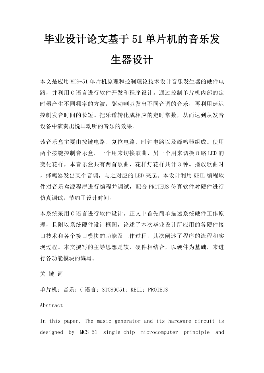 毕业设计论文基于51单片机的音乐发生器设计.docx_第1页