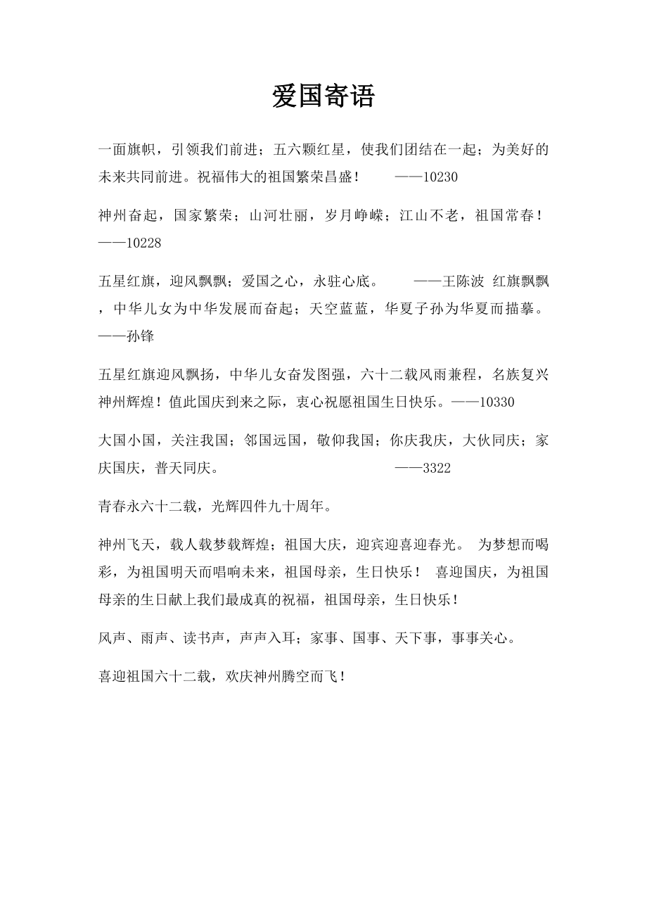 爱国寄语(1).docx_第1页