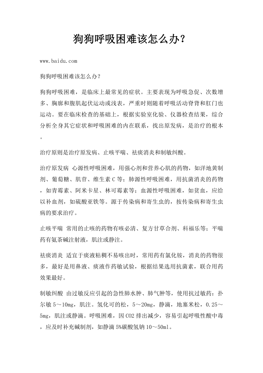 狗狗呼吸困难该怎么办？.docx_第1页