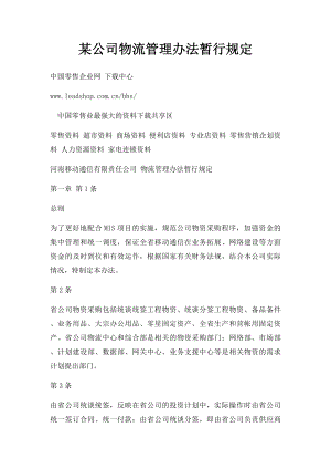 某公司物流管理办法暂行规定.docx