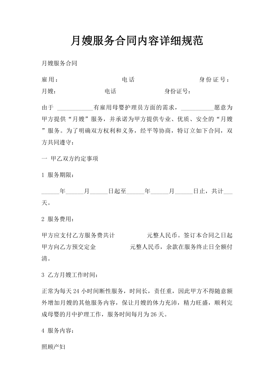 月嫂服务合同内容详细规范(1).docx