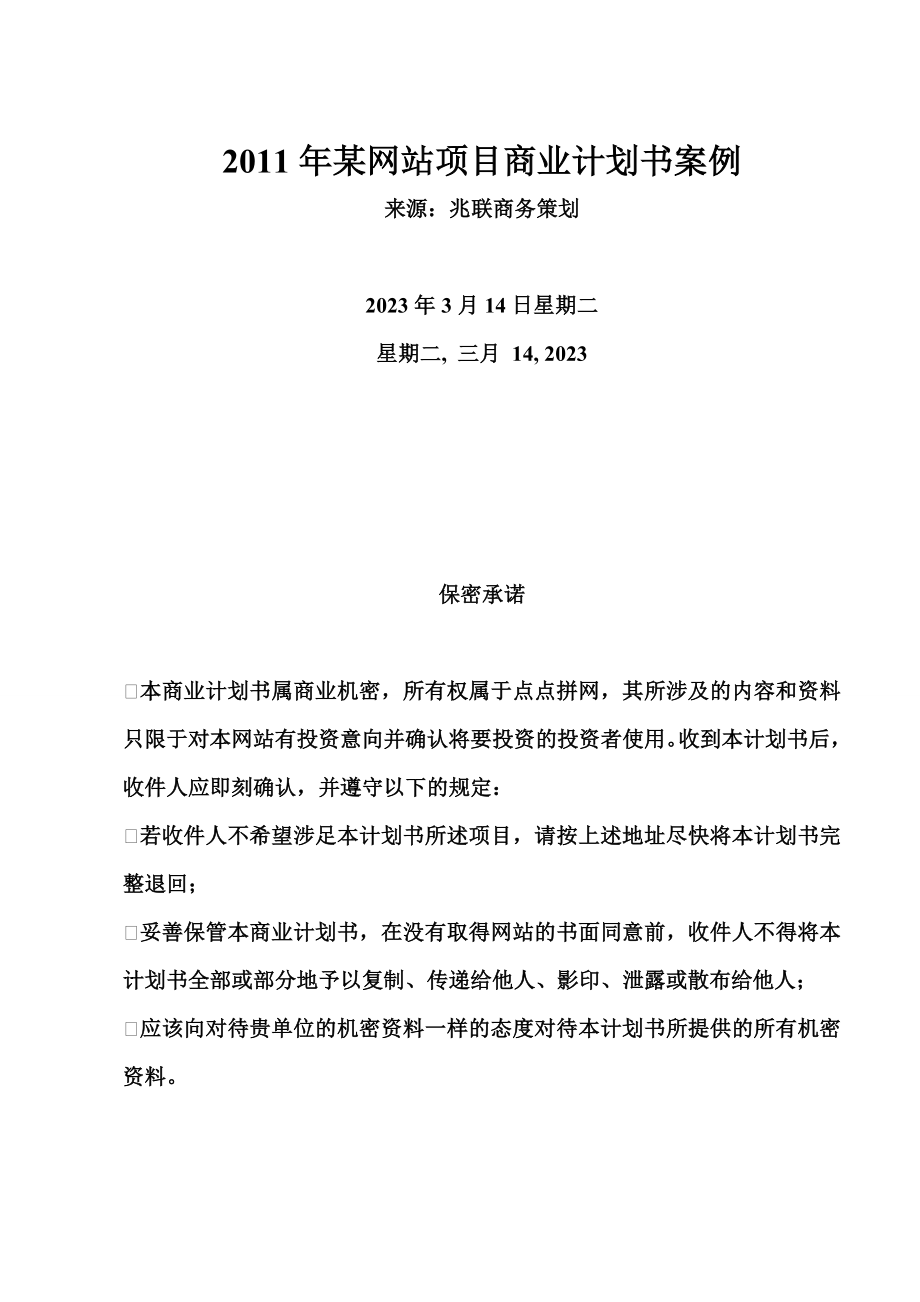 某网站项目商业计划书案例.doc_第1页