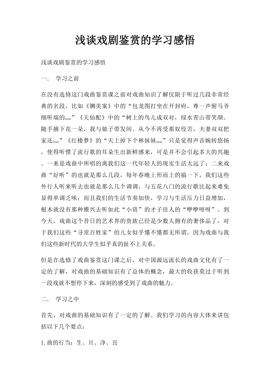 浅谈戏剧鉴赏的学习感悟.docx_第1页