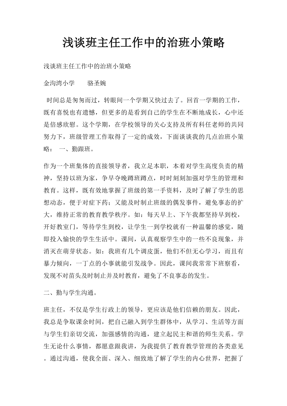 浅谈班主任工作中的治班小策略.docx_第1页