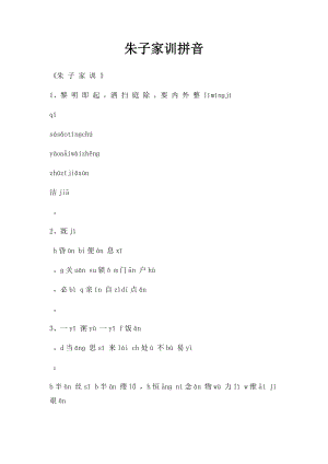 朱子家训拼音(2).docx