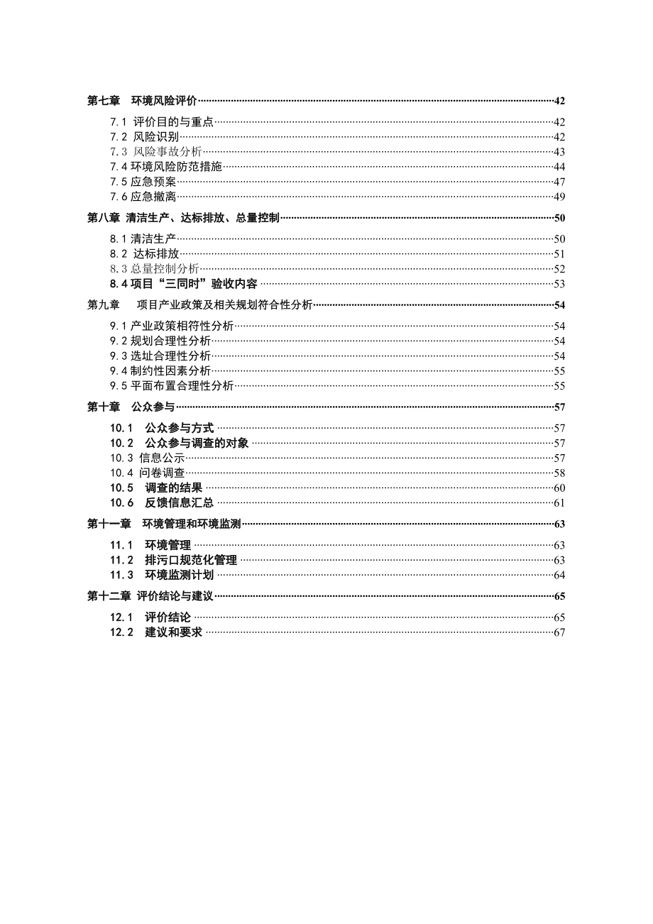 环境影响评价全本公示1长沙丽人妇产医院长沙市芙蓉区上海现代女子医院投资管理有限公司长沙市环境科学研究所2新建西路零星地块棚改项目长沙市天心区长沙市天心棚改投资.doc_第2页