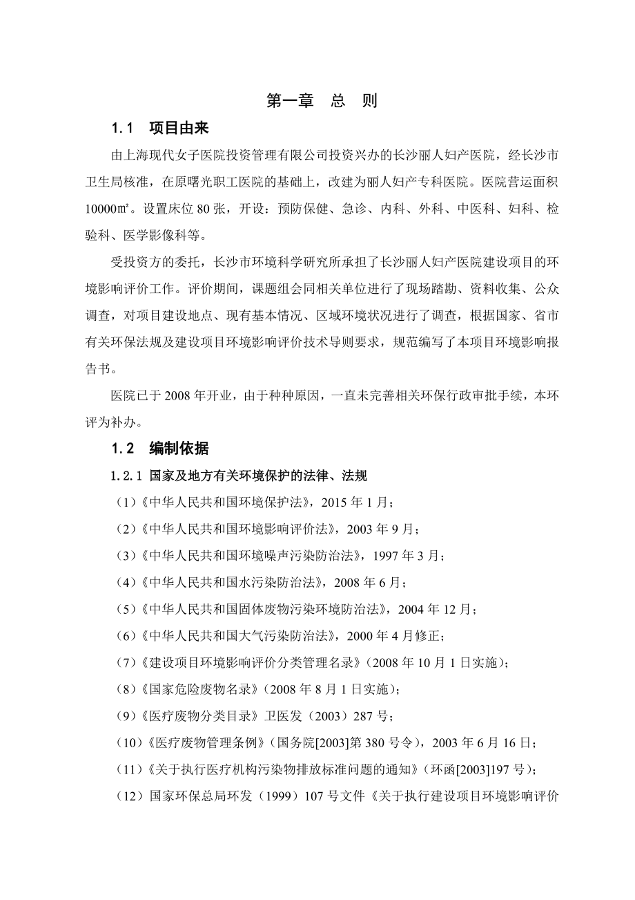 环境影响评价全本公示1长沙丽人妇产医院长沙市芙蓉区上海现代女子医院投资管理有限公司长沙市环境科学研究所2新建西路零星地块棚改项目长沙市天心区长沙市天心棚改投资.doc_第3页