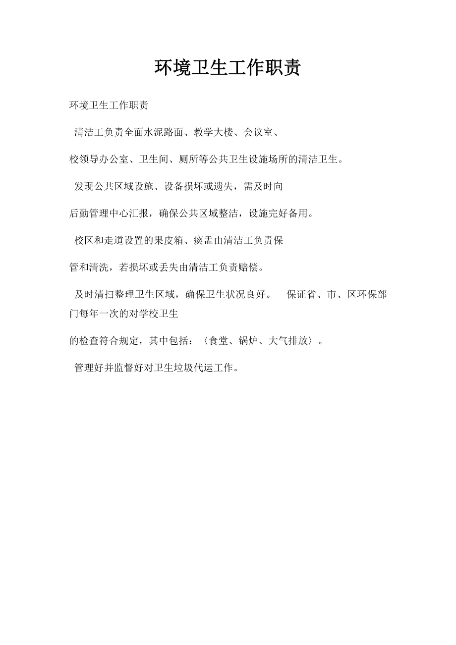 环境卫生工作职责.docx_第1页