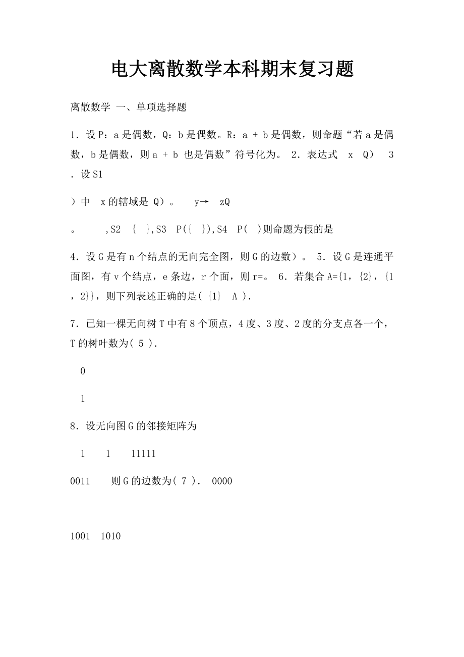 电大离散数学本科期末复习题.docx_第1页