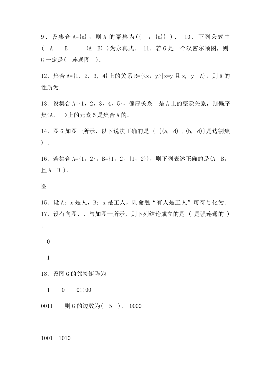 电大离散数学本科期末复习题.docx_第2页