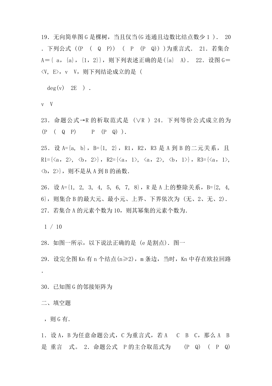 电大离散数学本科期末复习题.docx_第3页