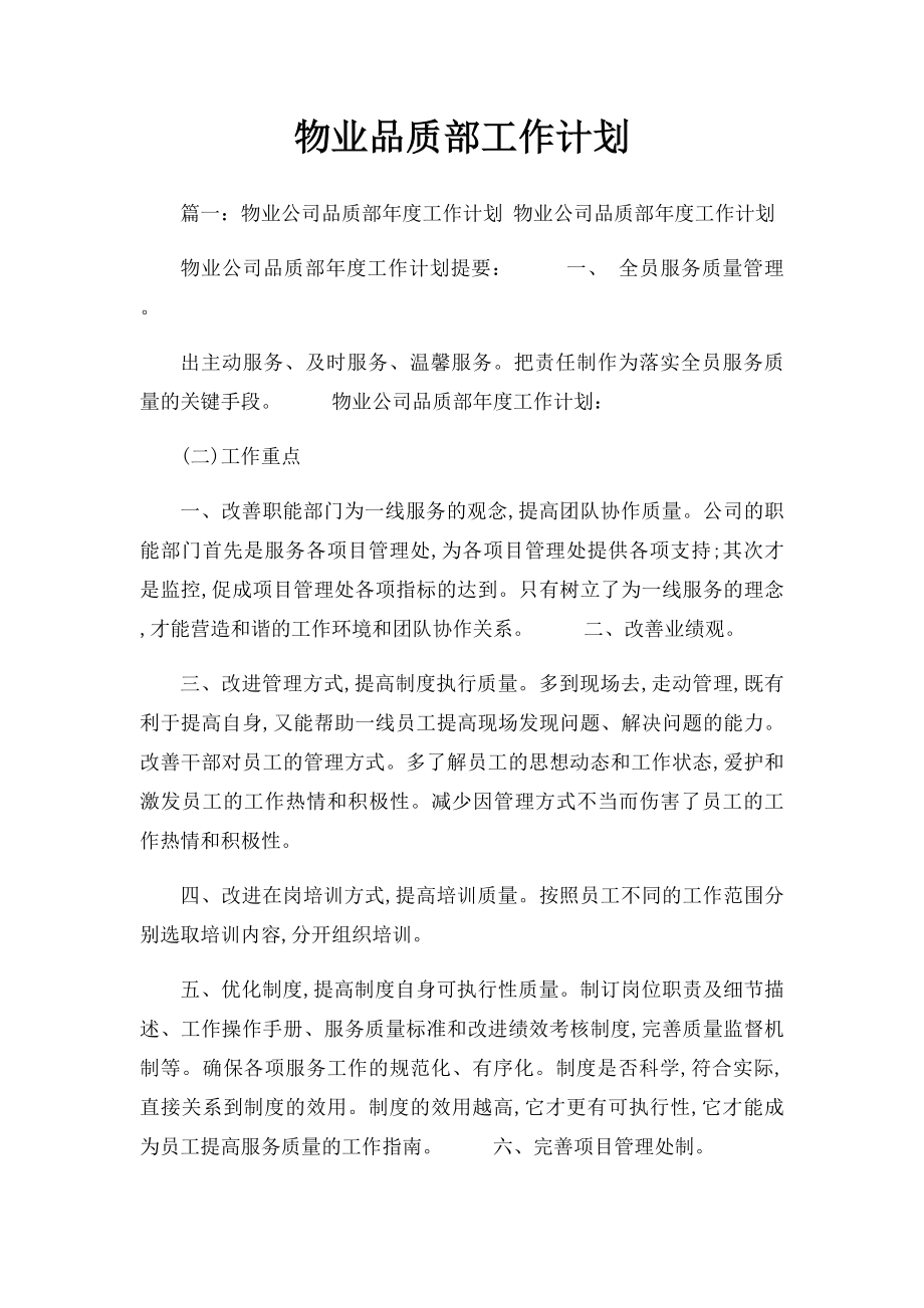 物业品质部工作计划.docx_第1页