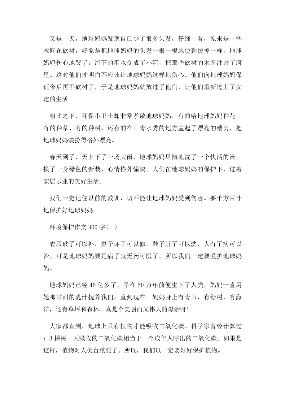 环境保护作文300字三篇.docx_第2页