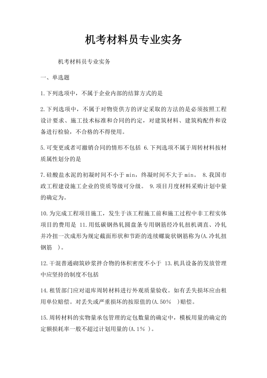 机考材料员专业实务.docx_第1页