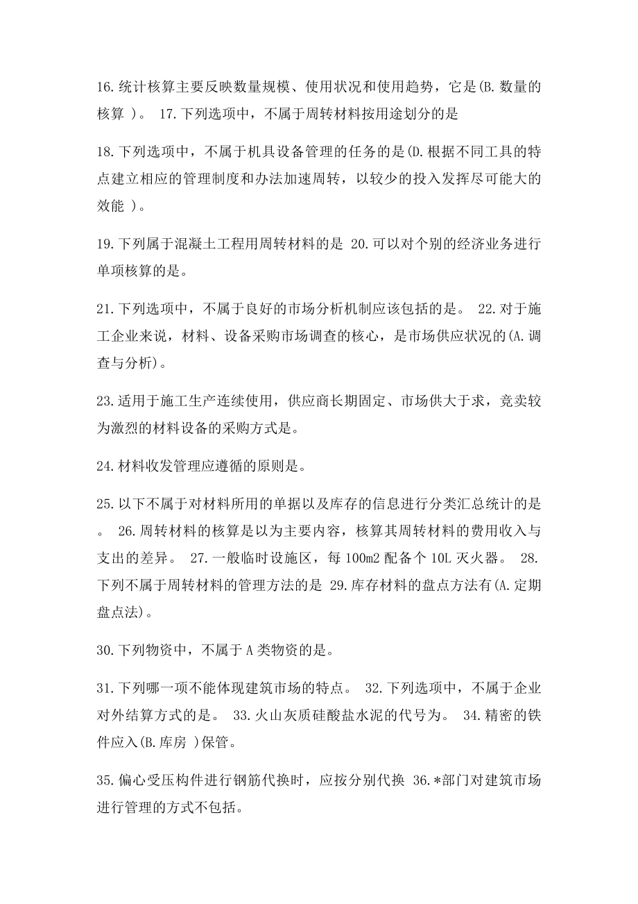 机考材料员专业实务.docx_第2页