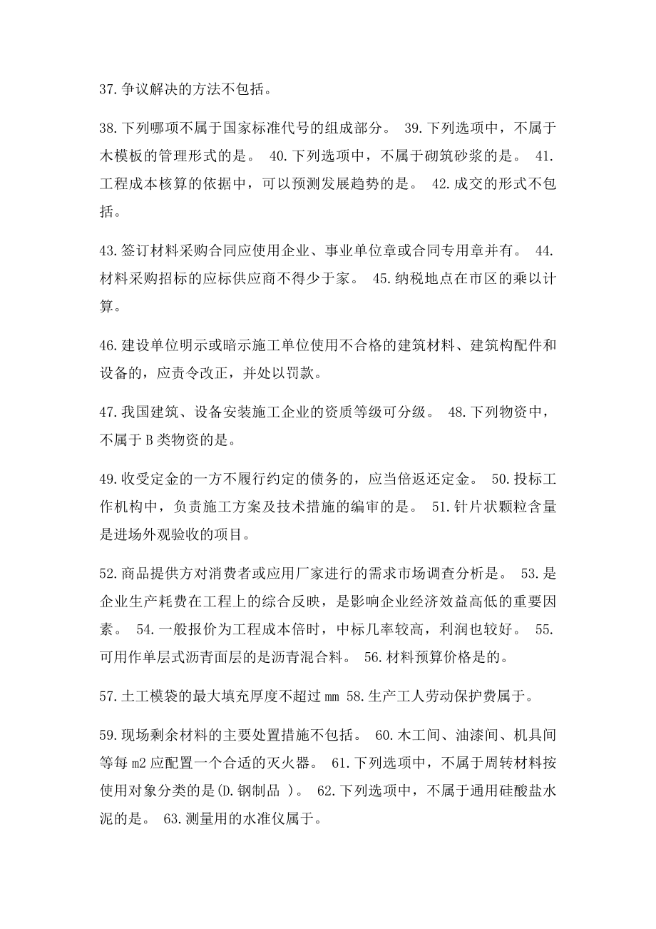 机考材料员专业实务.docx_第3页