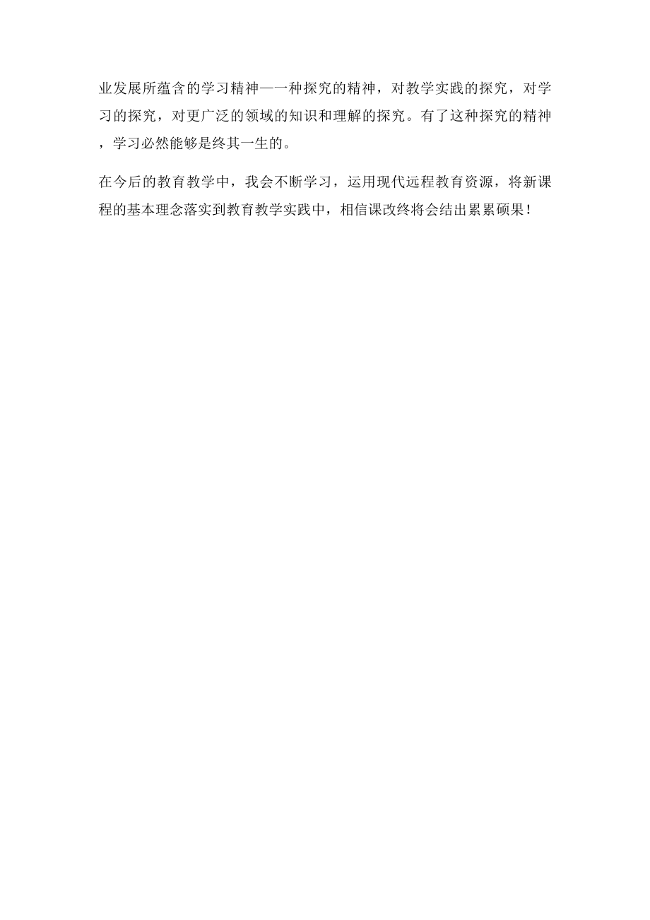 暑期远程研修心得体会.docx_第2页