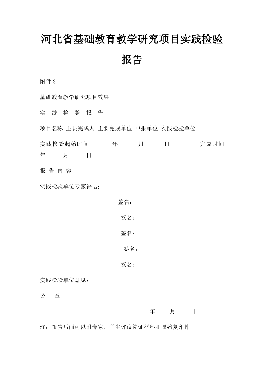 河北省基础教育教学研究项目实践检验报告.docx_第1页