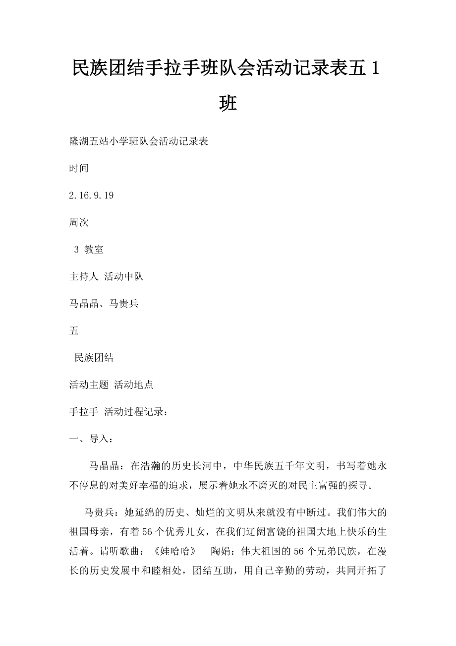 民族团结手拉手班队会活动记录表五1班.docx_第1页