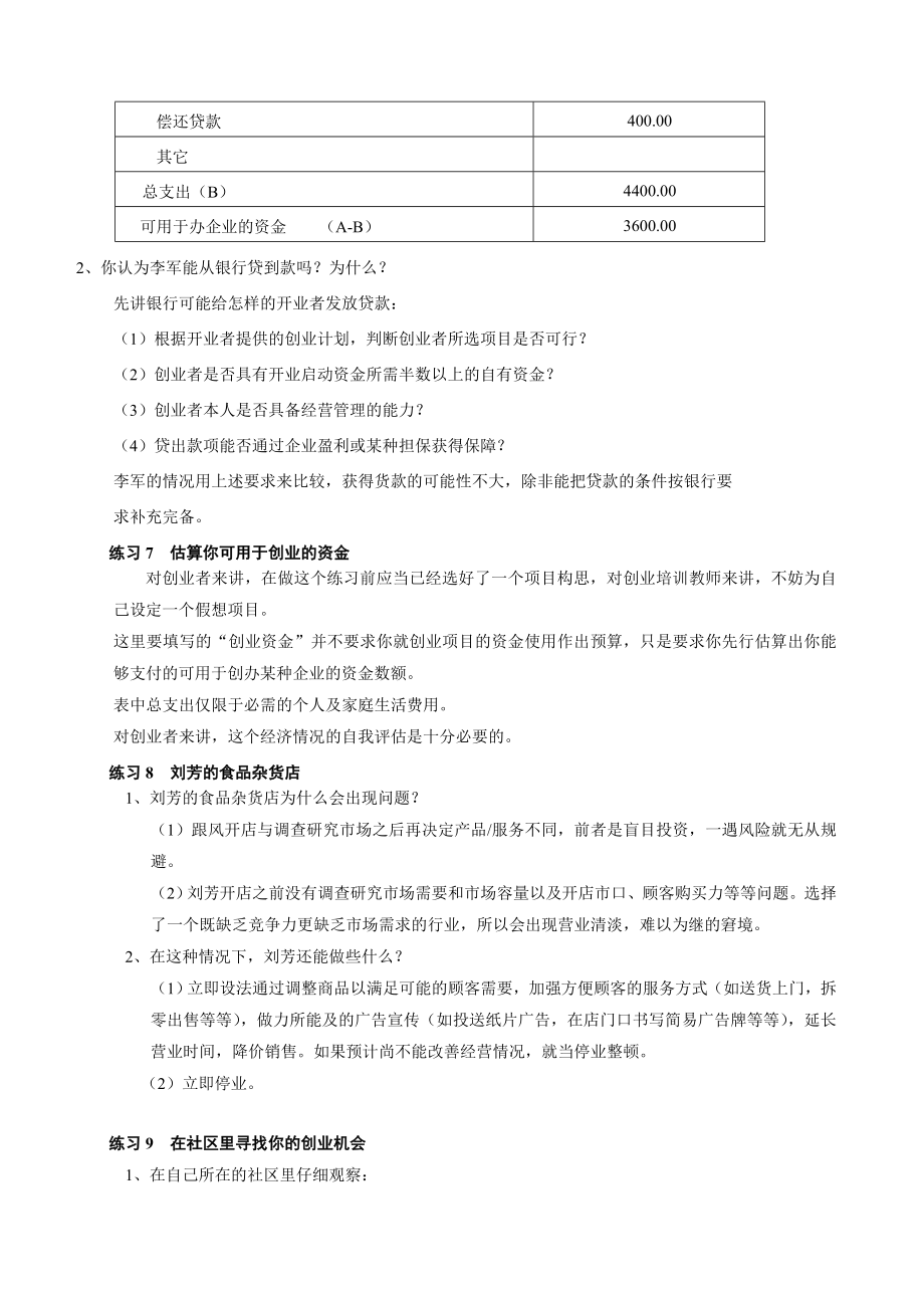 SYB创业培训教材练习题参考答案.doc_第3页