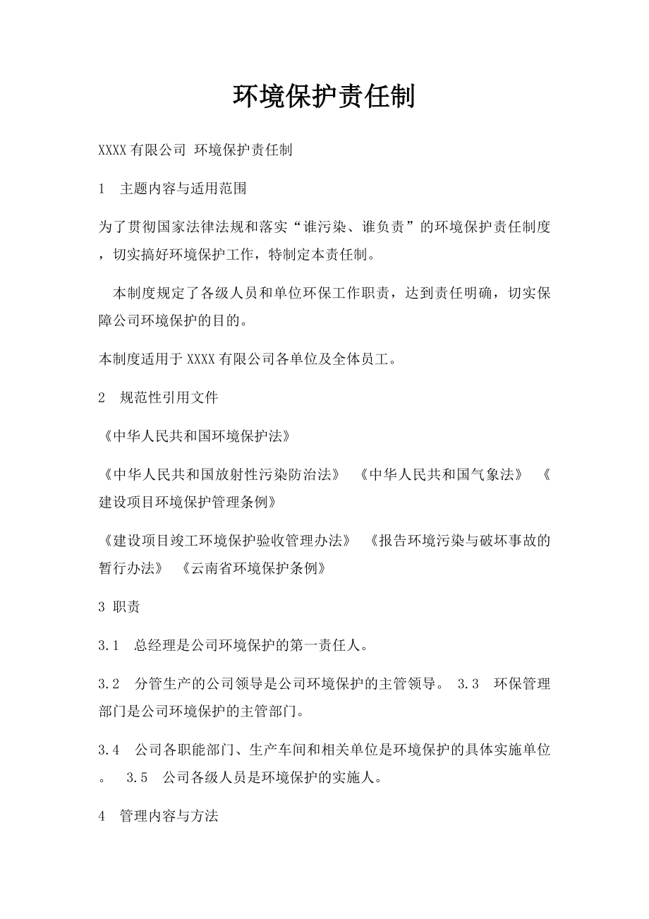 环境保护责任制.docx_第1页