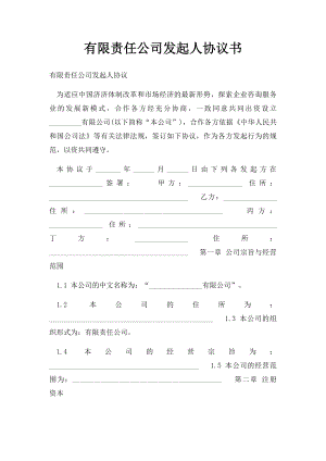 有限责任公司发起人协议书(1).docx