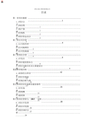 西安养老养生度假村项目商业计划书.doc