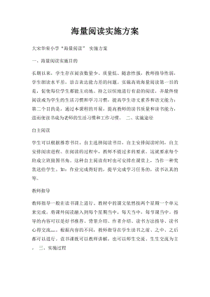 海量阅读实施方案.docx