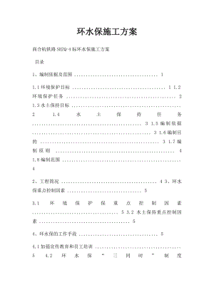 环水保施工方案.docx