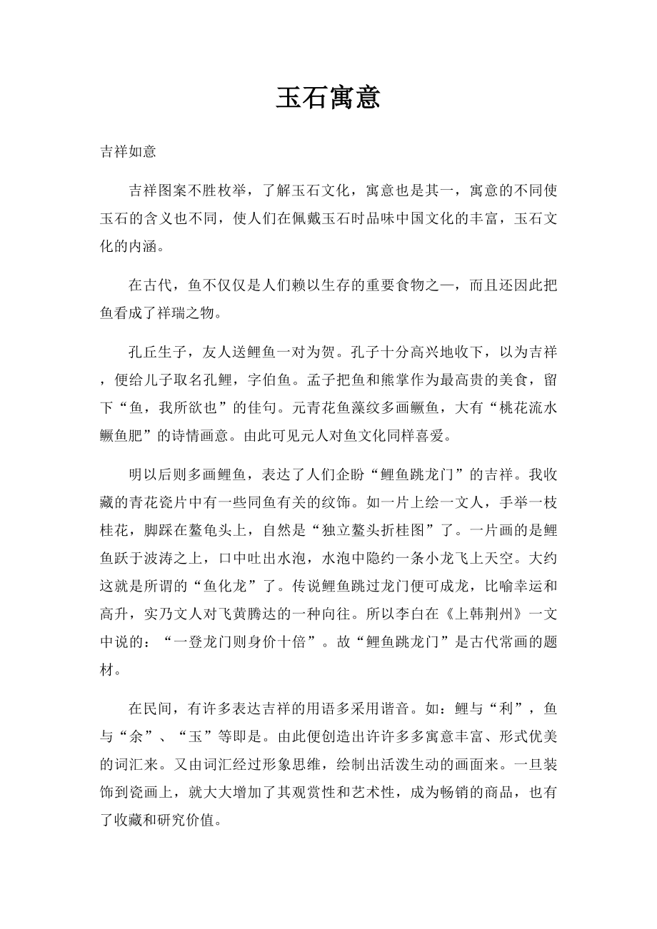 玉石寓意.docx_第1页