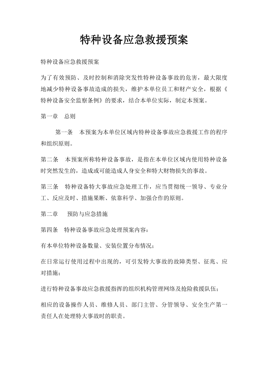 特种设备应急救援预案.docx_第1页