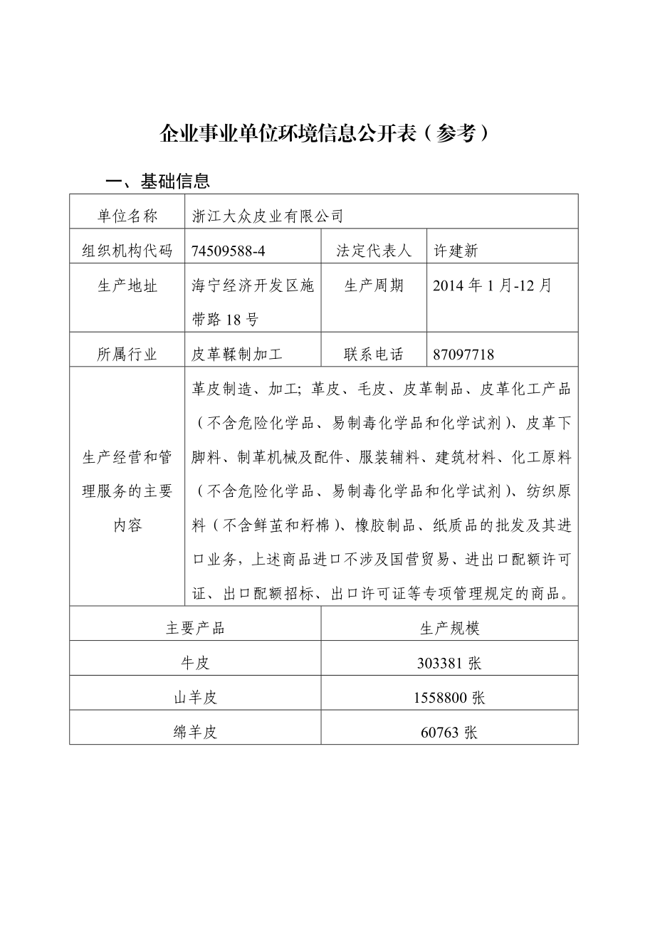 企业事业单位环境信息公开表（参考）.doc_第1页