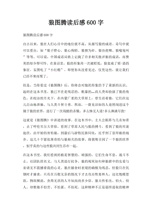 狼图腾读后感600字.docx