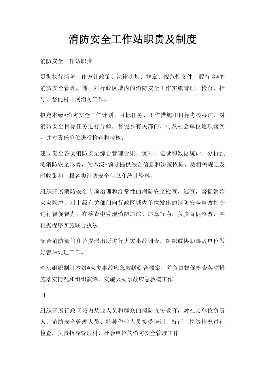 消防安全工作站职责及制度.docx_第1页