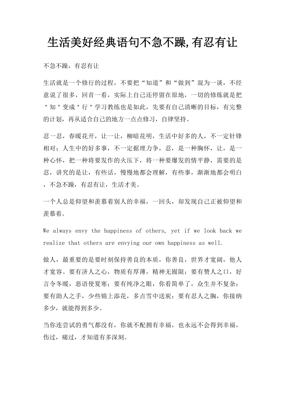 生活美好经典语句不急不躁,有忍有让.docx_第1页