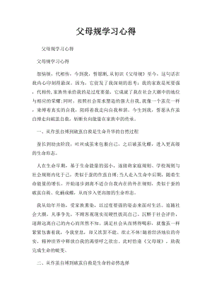 父母规学习心得.docx