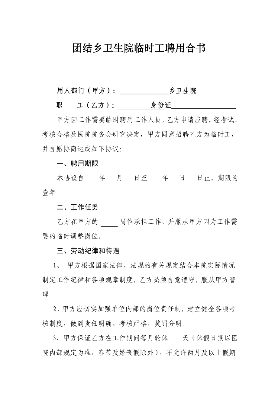 乡卫生院临时工聘用合同书.doc_第1页