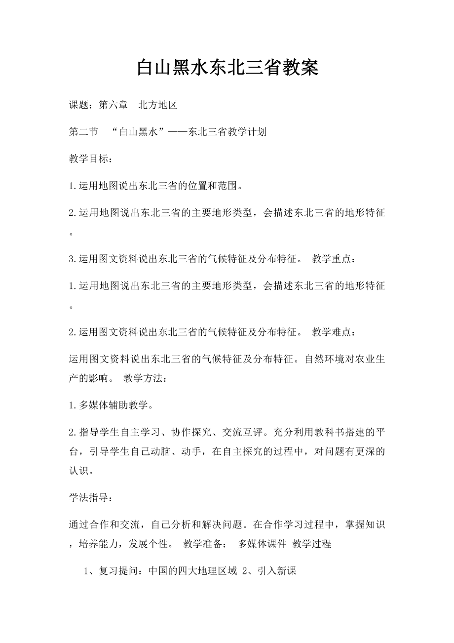 白山黑水东北三省教案(1).docx_第1页