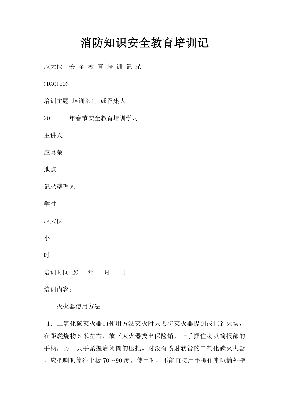 消防知识安全教育培训记.docx_第1页