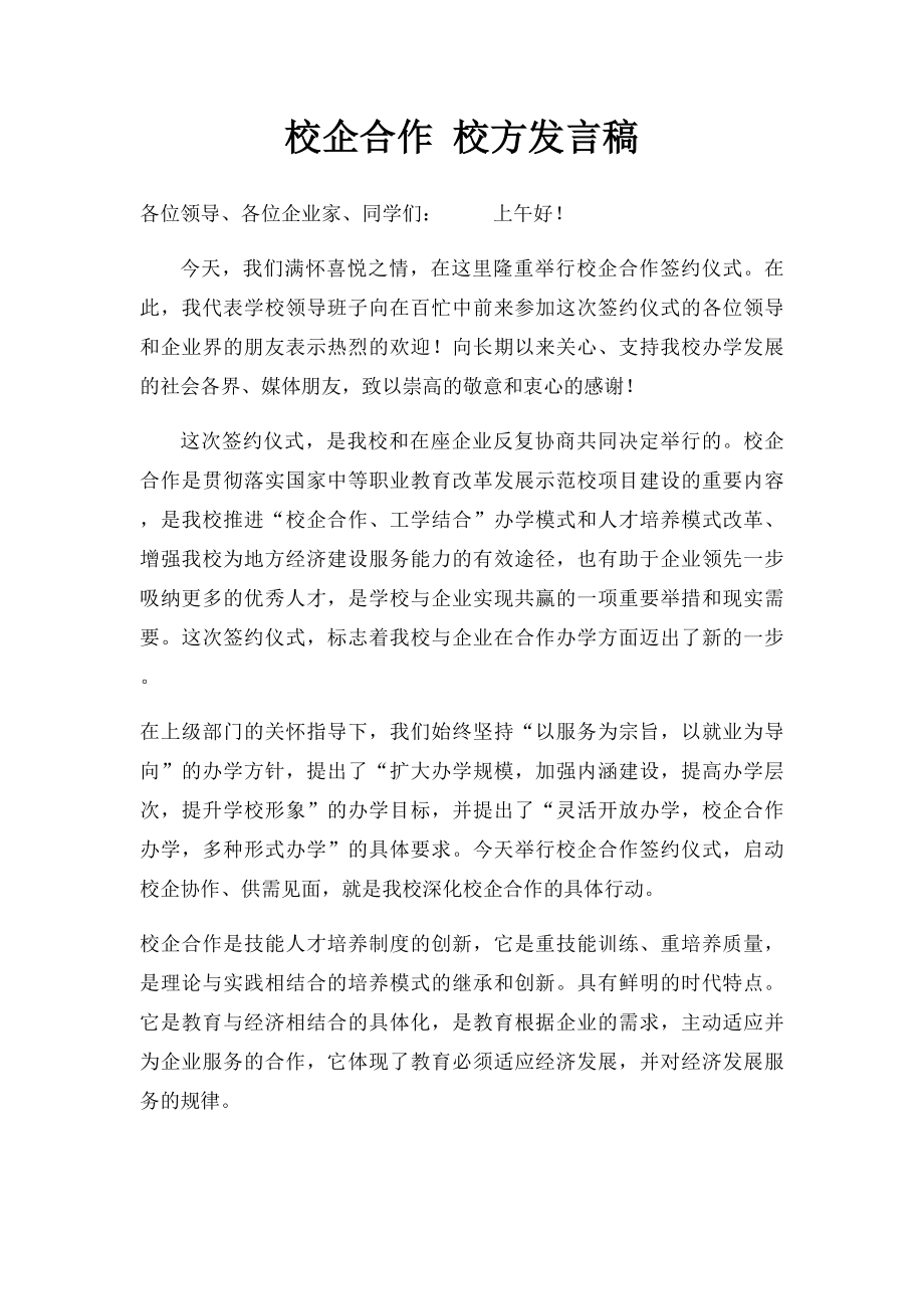 校企合作 校方发言稿.docx_第1页