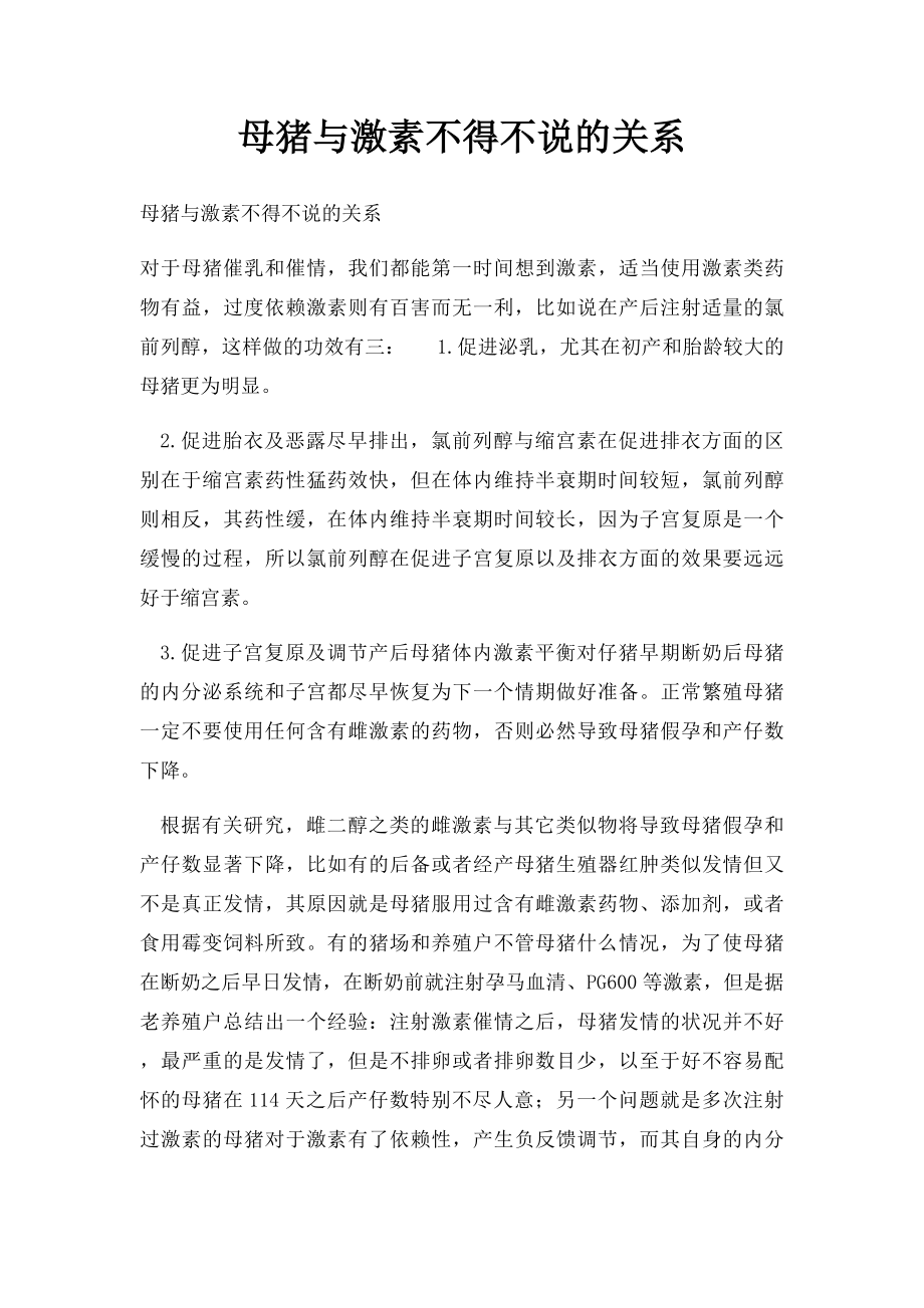 母猪与激素不得不说的关系.docx_第1页