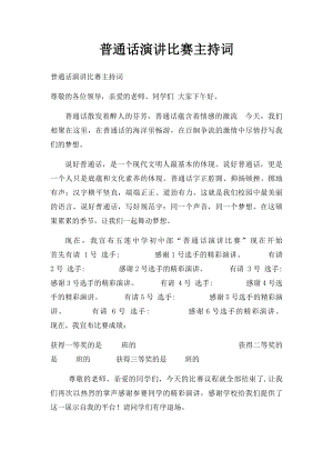 普通话演讲比赛主持词.docx