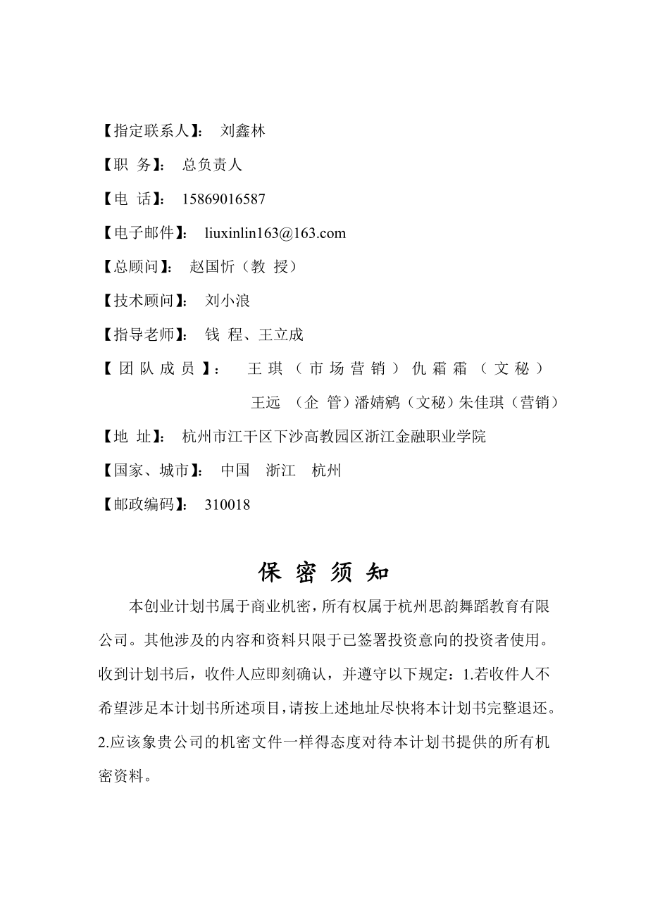 杭州思韵舞蹈教育有限公司创业计划书.doc_第1页