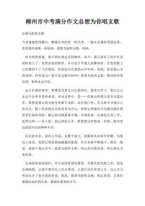 柳州市中考满分作文总想为你唱支歌.docx