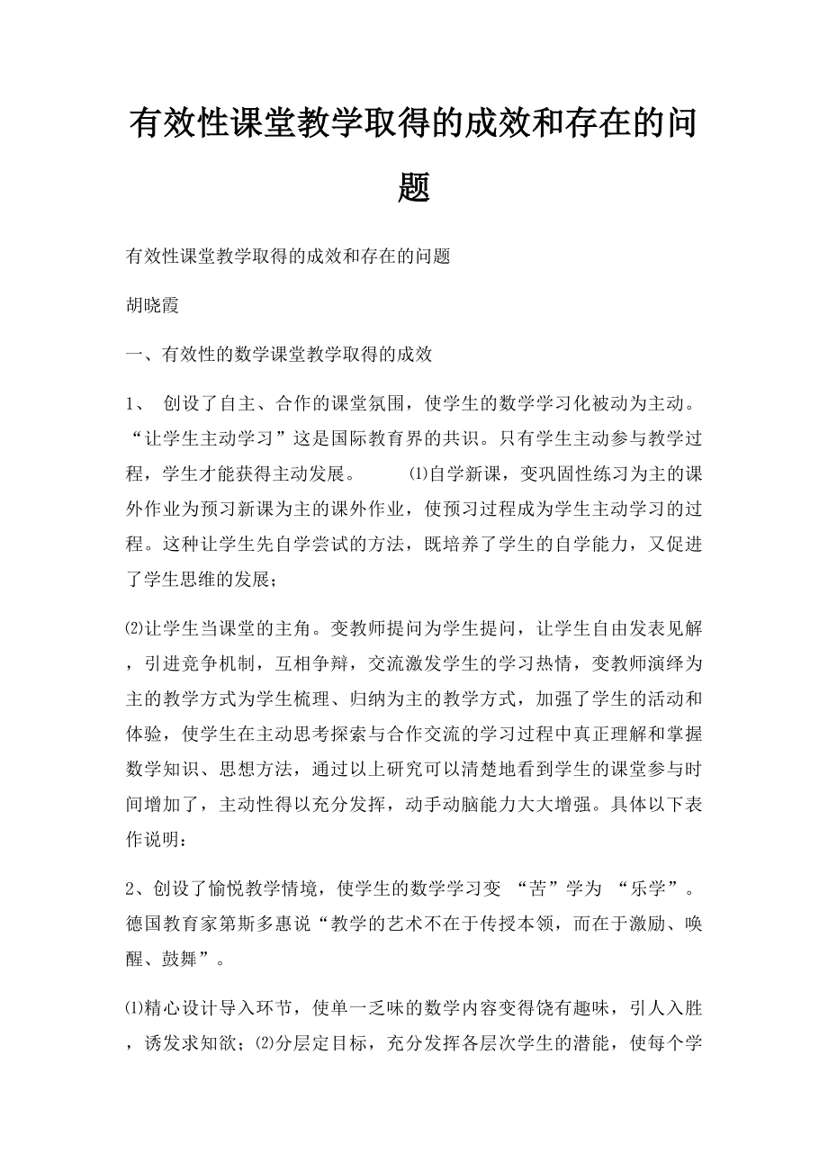 有效性课堂教学取得的成效和存在的问题.docx_第1页