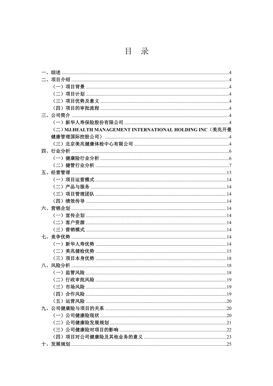 新华人寿保险股份有限公司健康管理中心商业计划书（DOC 28页）.doc_第2页